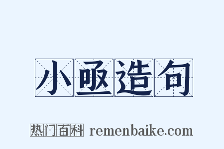 小亟造句是什么意思的图片